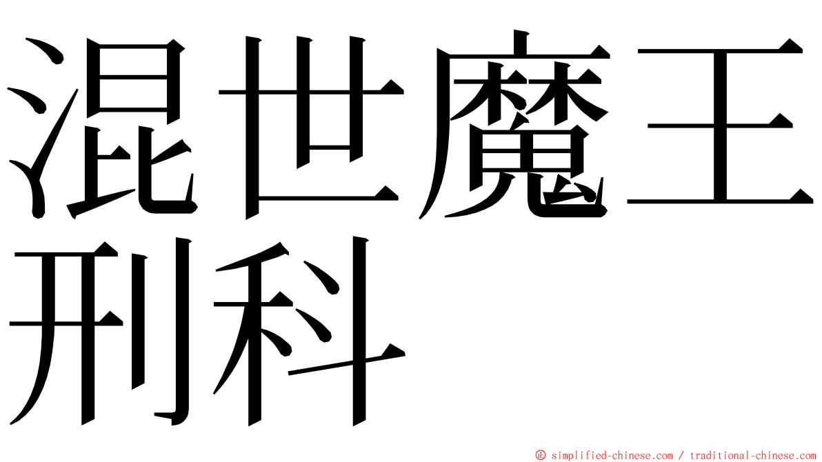 混世魔王刑科 ming font