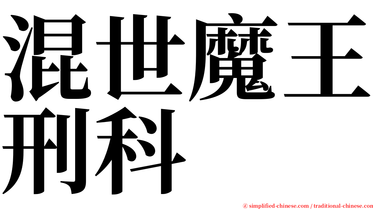 混世魔王刑科 serif font
