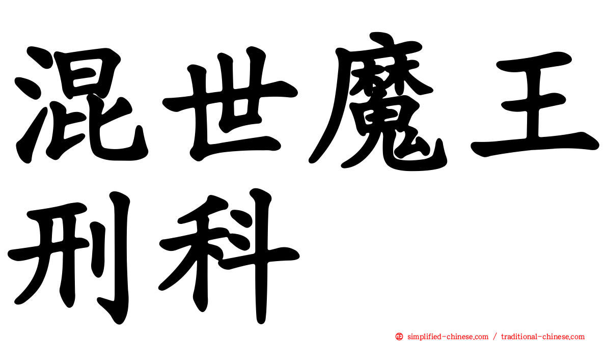 混世魔王刑科