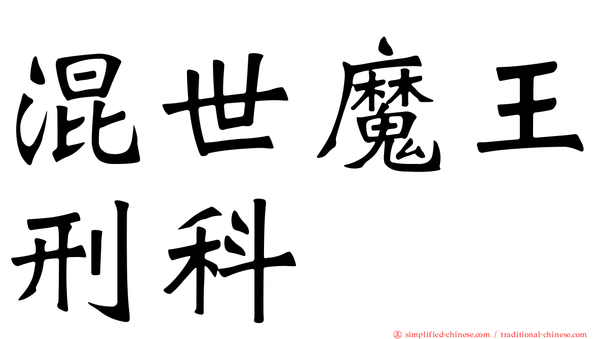 混世魔王刑科