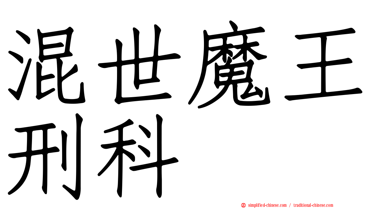 混世魔王刑科