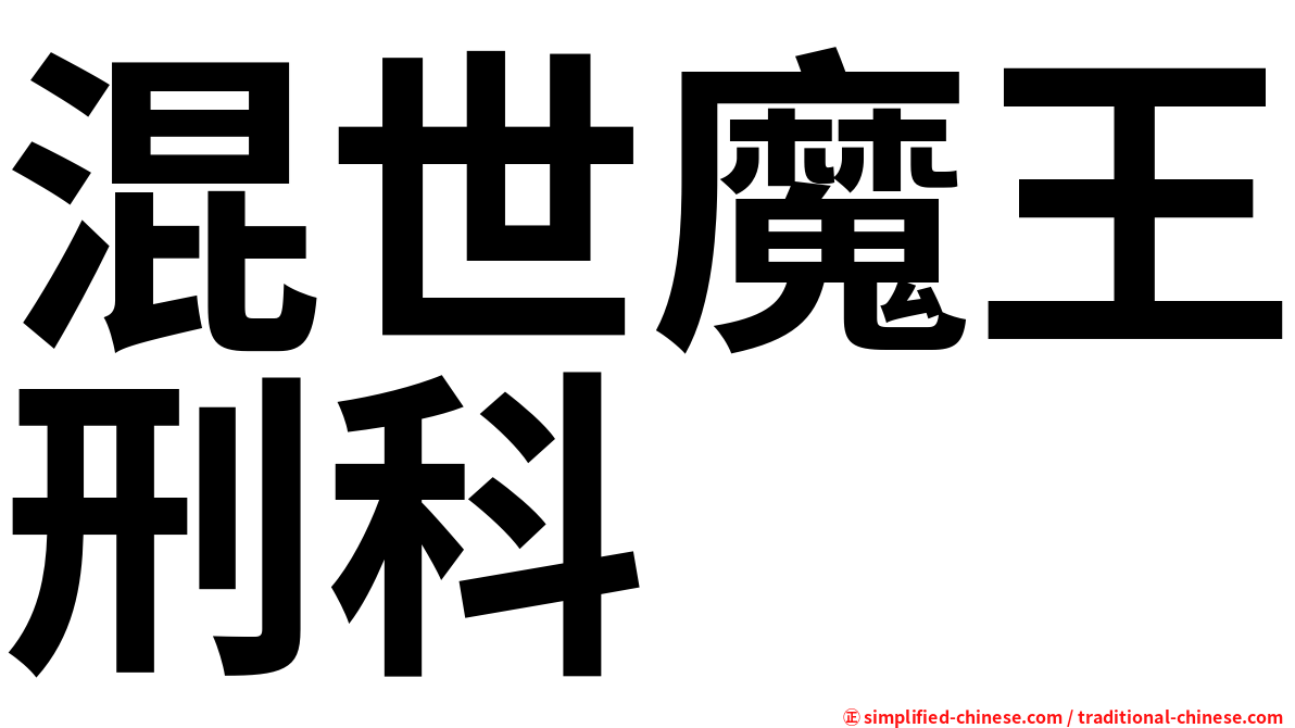 混世魔王刑科