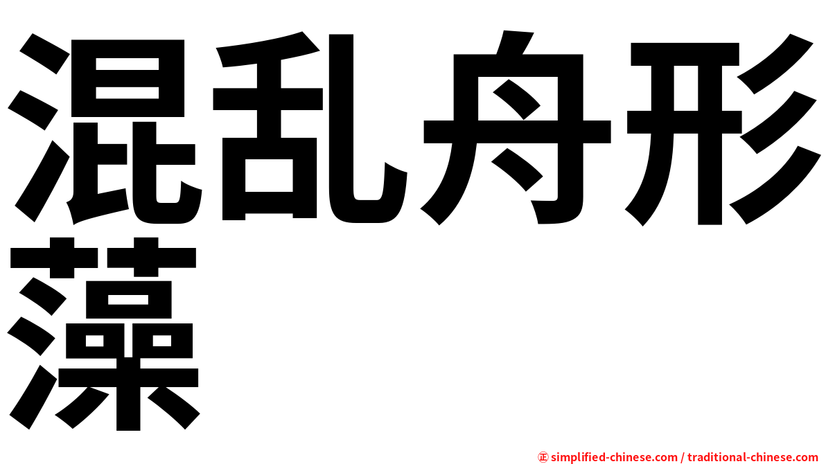 混乱舟形藻