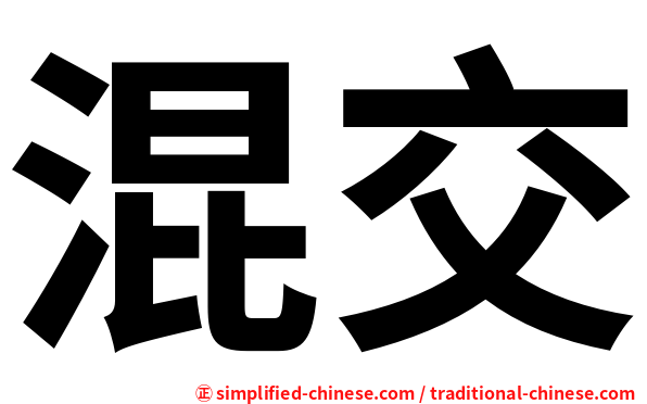 混交