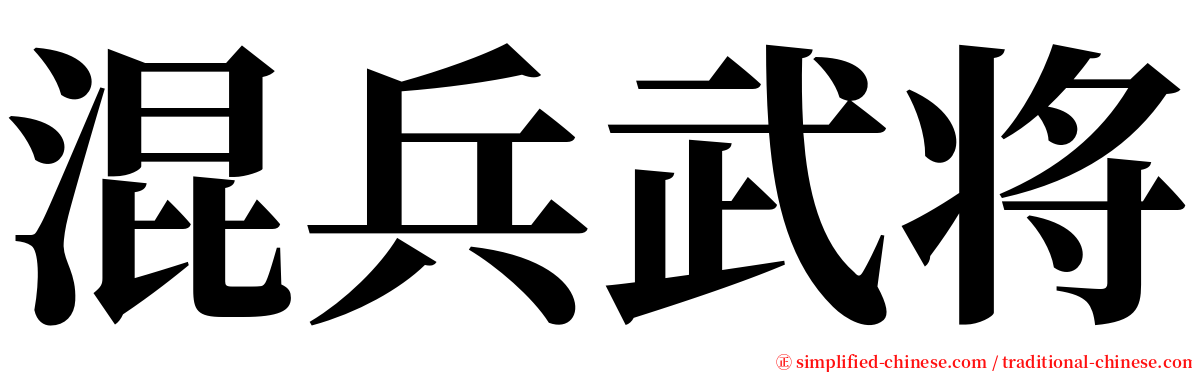 混兵武将 serif font