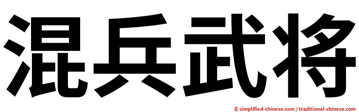 混兵武将