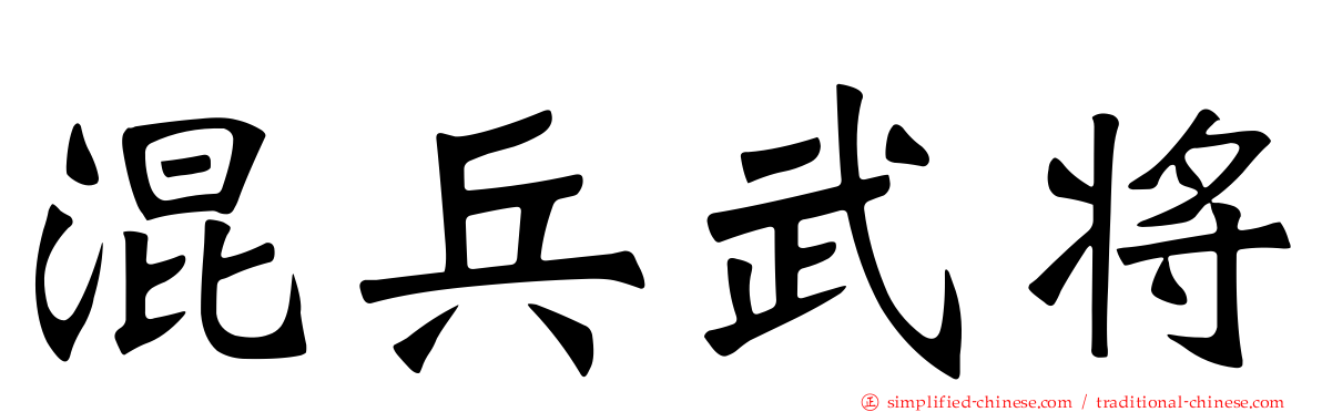 混兵武将