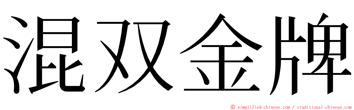 混双金牌 ming font