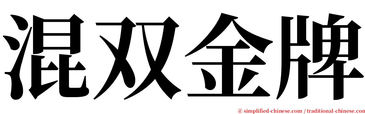 混双金牌 serif font