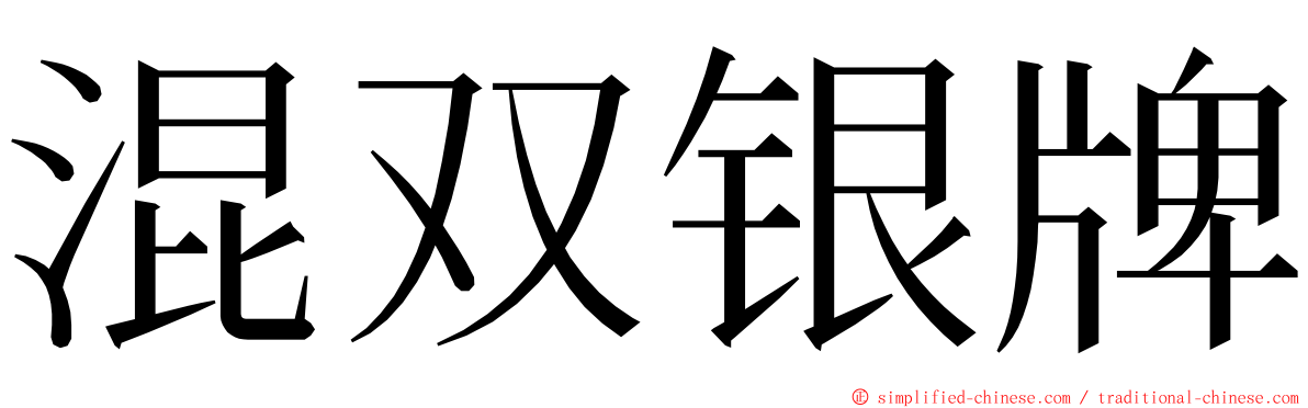 混双银牌 ming font