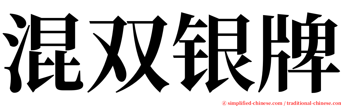 混双银牌 serif font