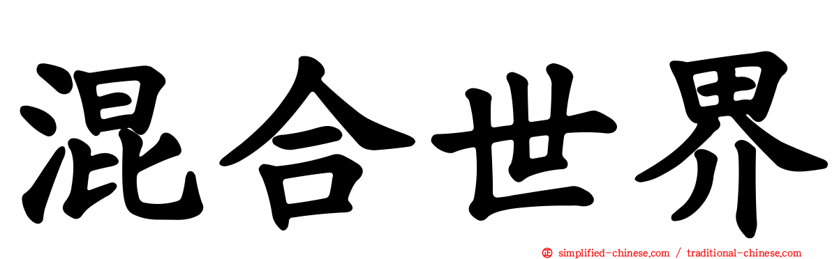 混合世界