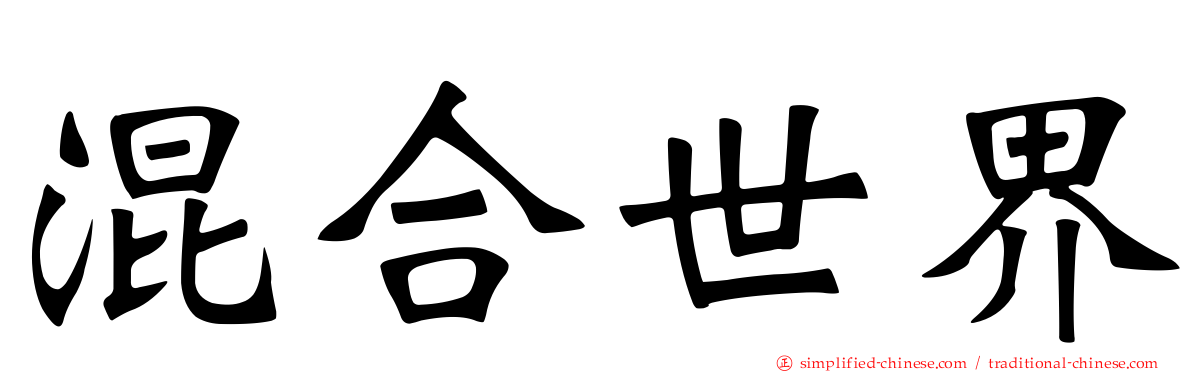 混合世界