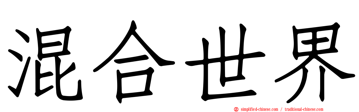 混合世界