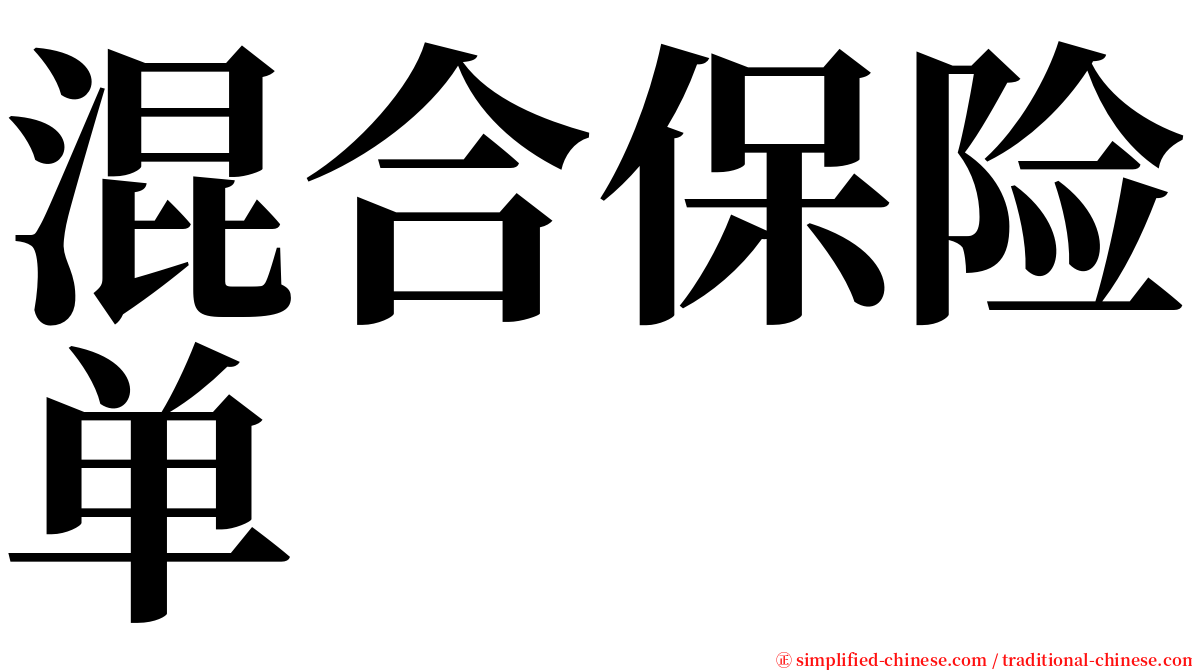 混合保险单 serif font
