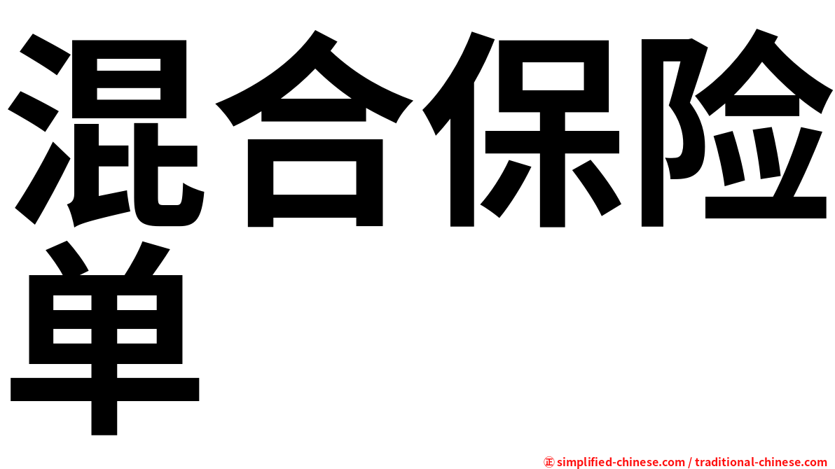 混合保险单