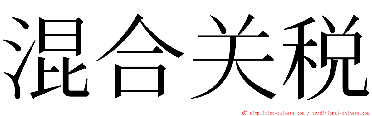 混合关税 ming font