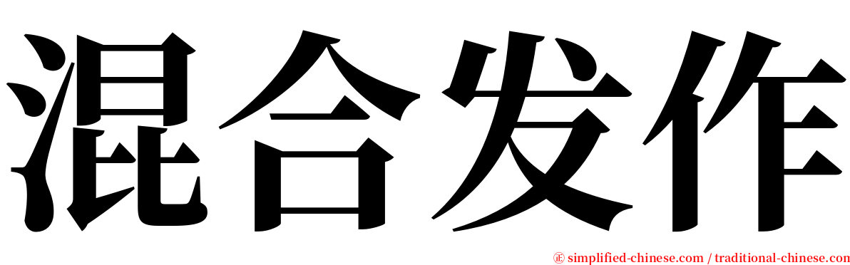 混合发作 serif font