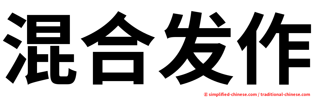 混合发作