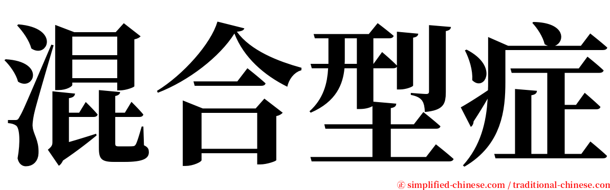 混合型症 serif font