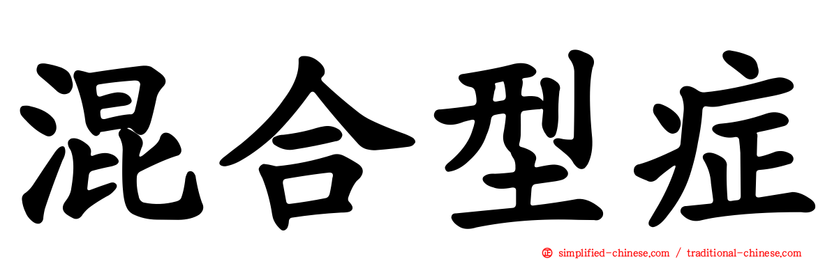 混合型症
