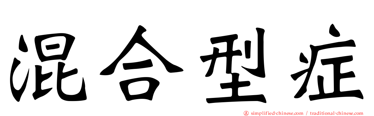 混合型症