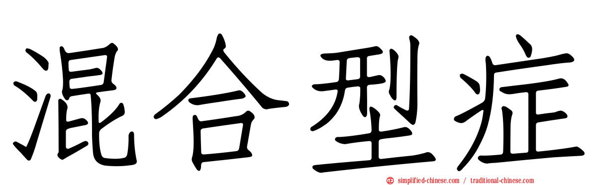 混合型症