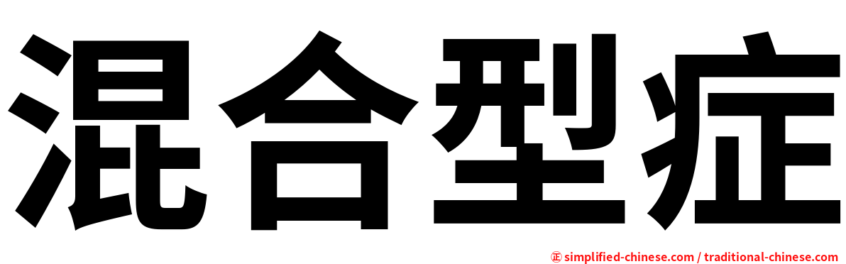 混合型症