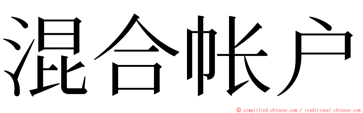 混合帐户 ming font