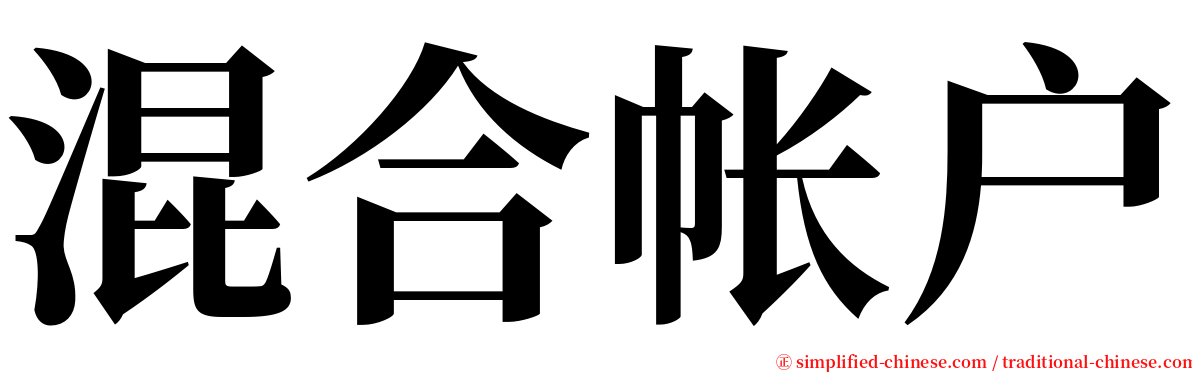 混合帐户 serif font