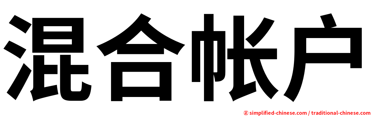混合帐户