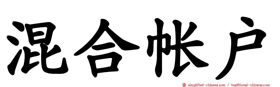 混合帐户