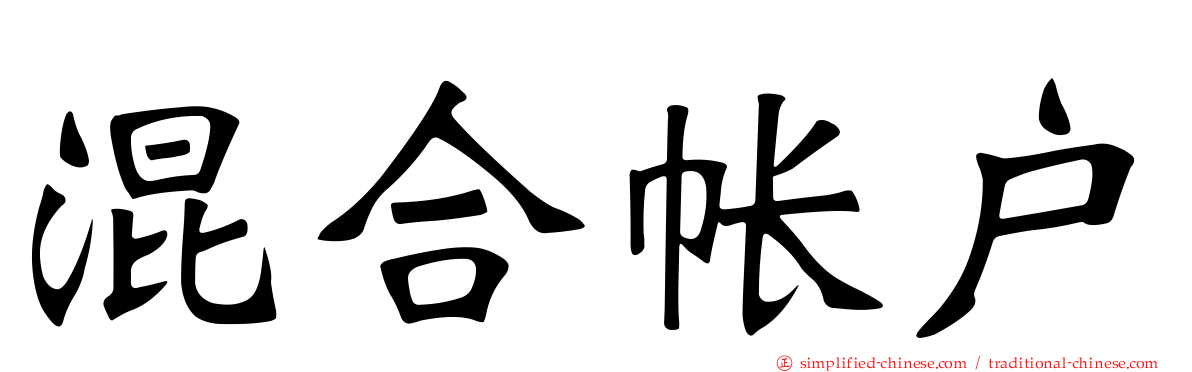 混合帐户