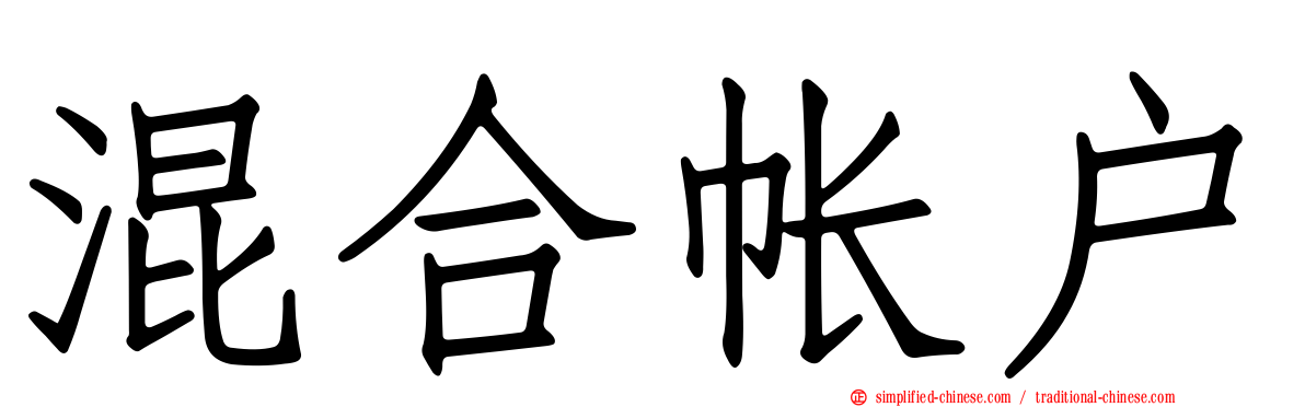 混合帐户