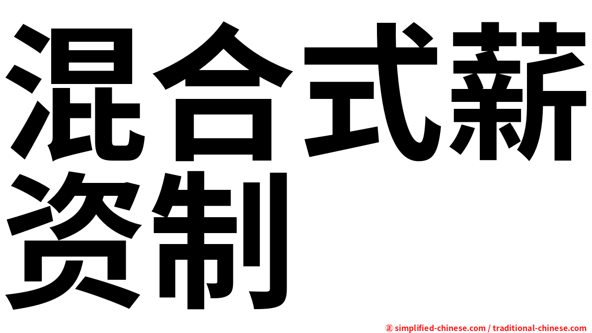 混合式薪资制