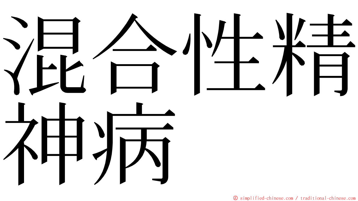 混合性精神病 ming font