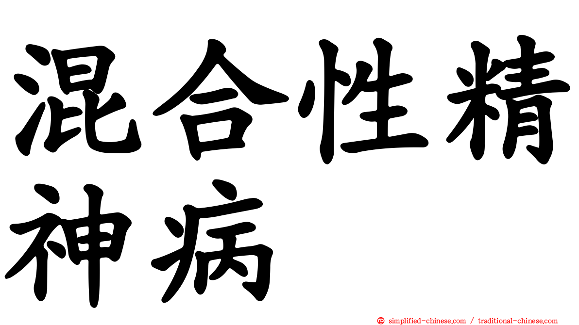混合性精神病
