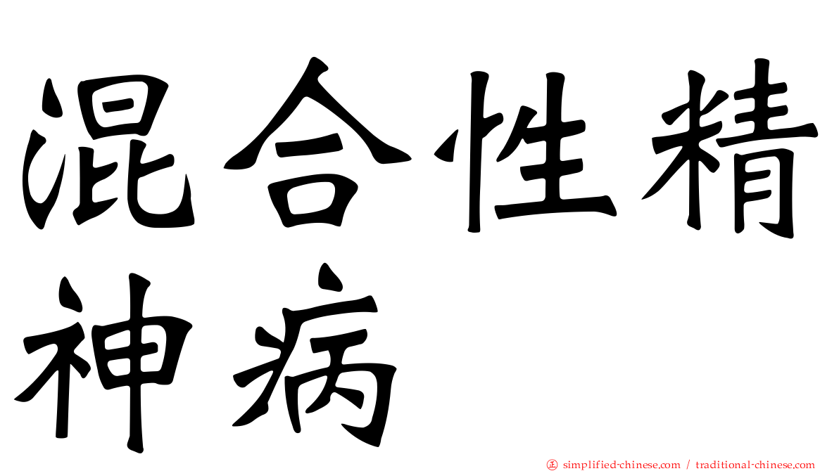 混合性精神病
