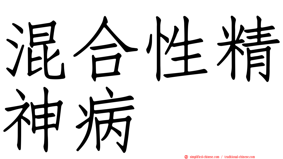 混合性精神病