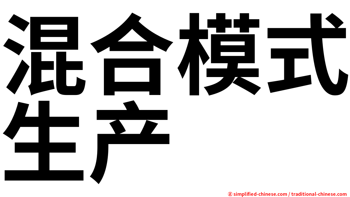 混合模式生产