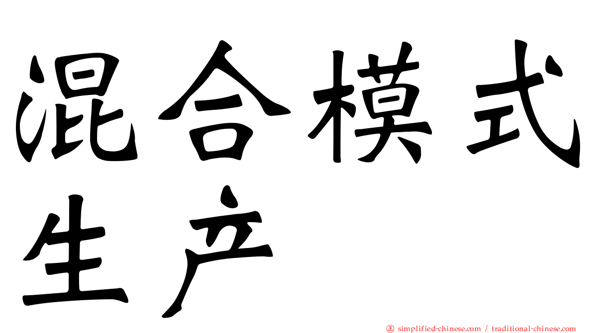 混合模式生产