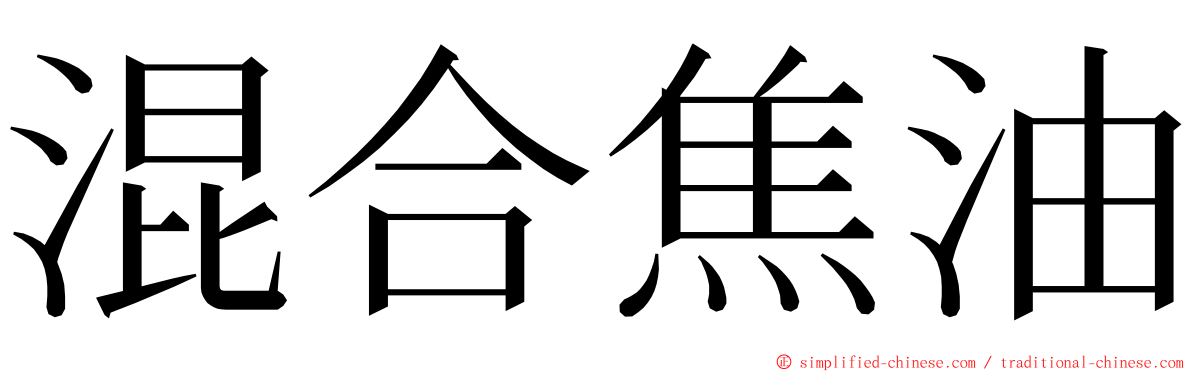 混合焦油 ming font