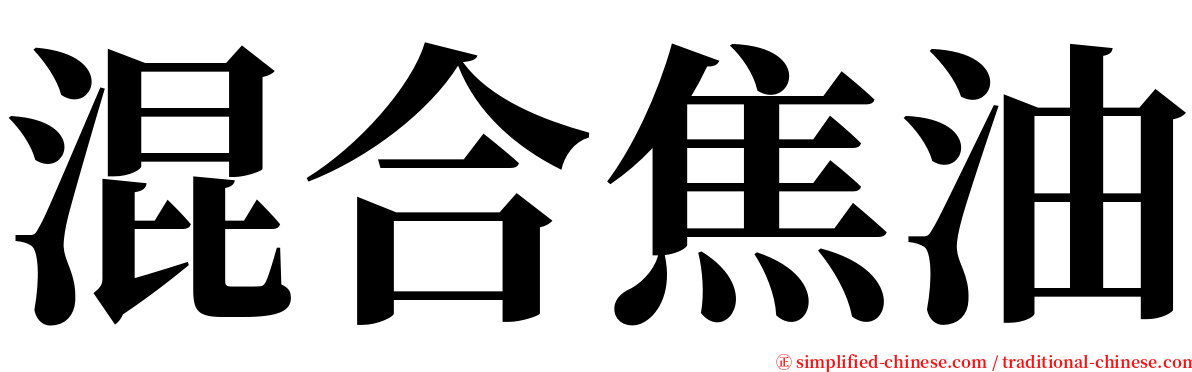 混合焦油 serif font