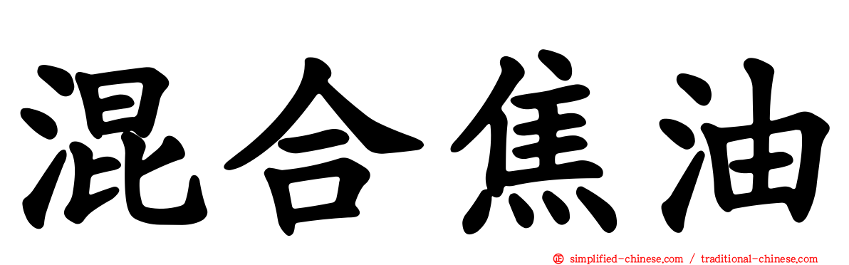 混合焦油