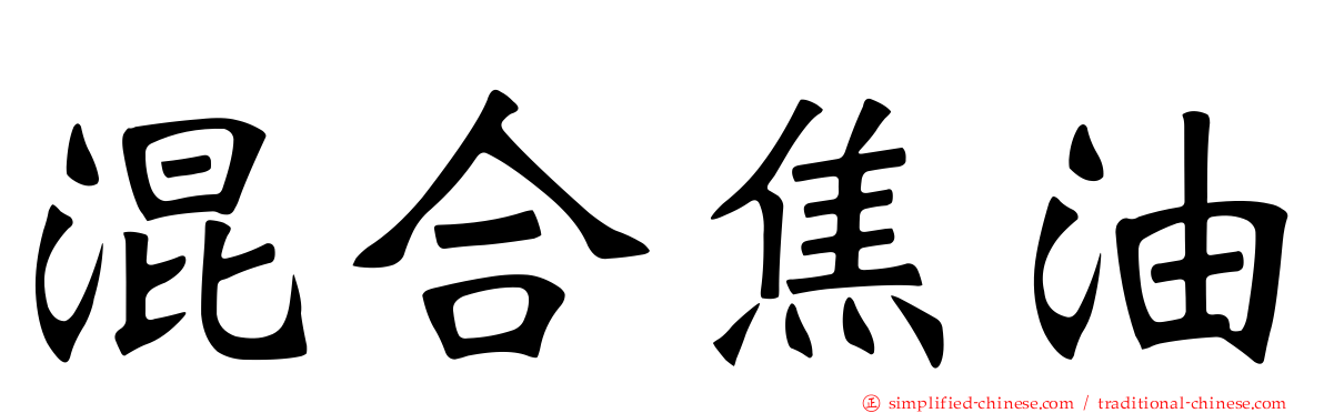 混合焦油