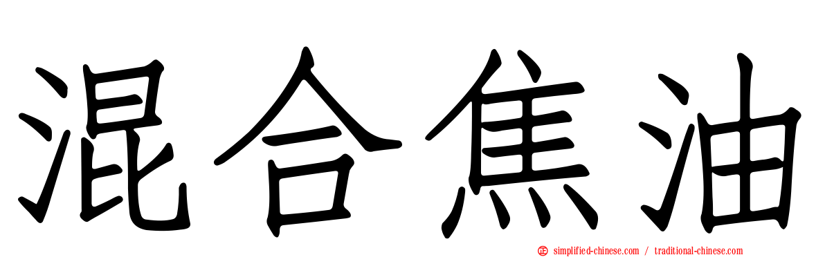 混合焦油