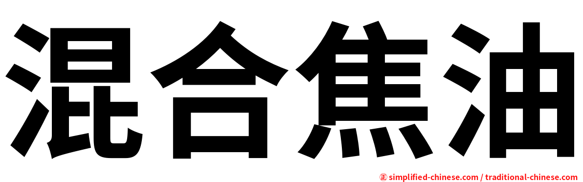 混合焦油