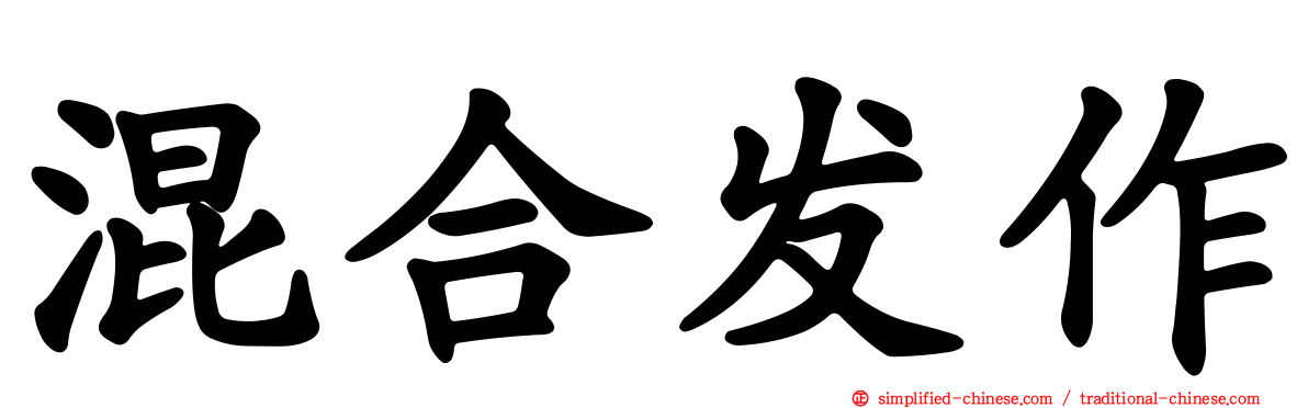 混合发作
