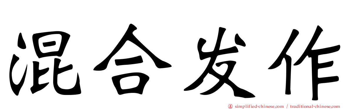 混合发作