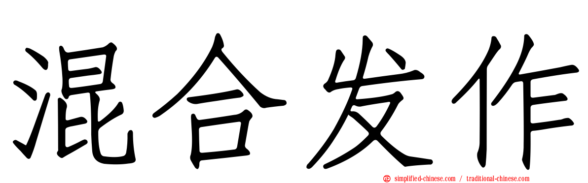 混合发作